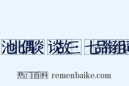 池北偶谈·谈故三·七品衔组词是什么意思的图片